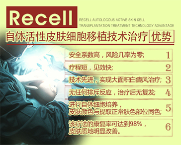 ReCell自体活性皮肤细胞移植术